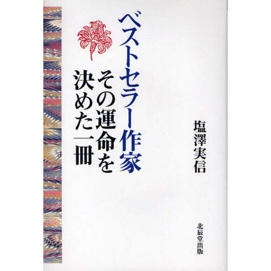 ベストセラー作家その運命を決めた一冊