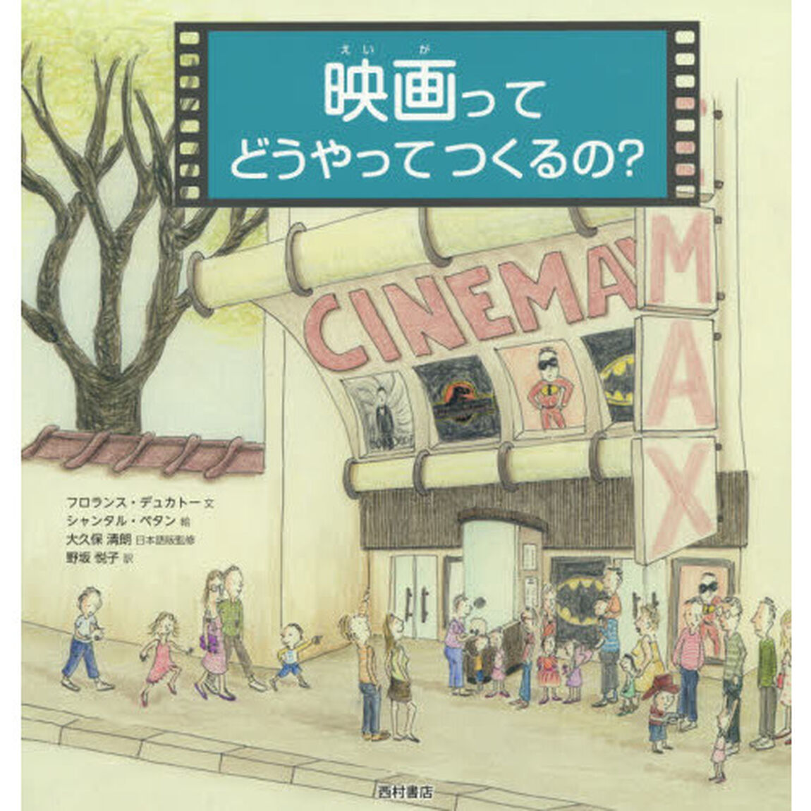 映画ってどうやってつくるの？