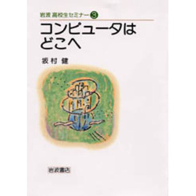 コンピュータはどこへ