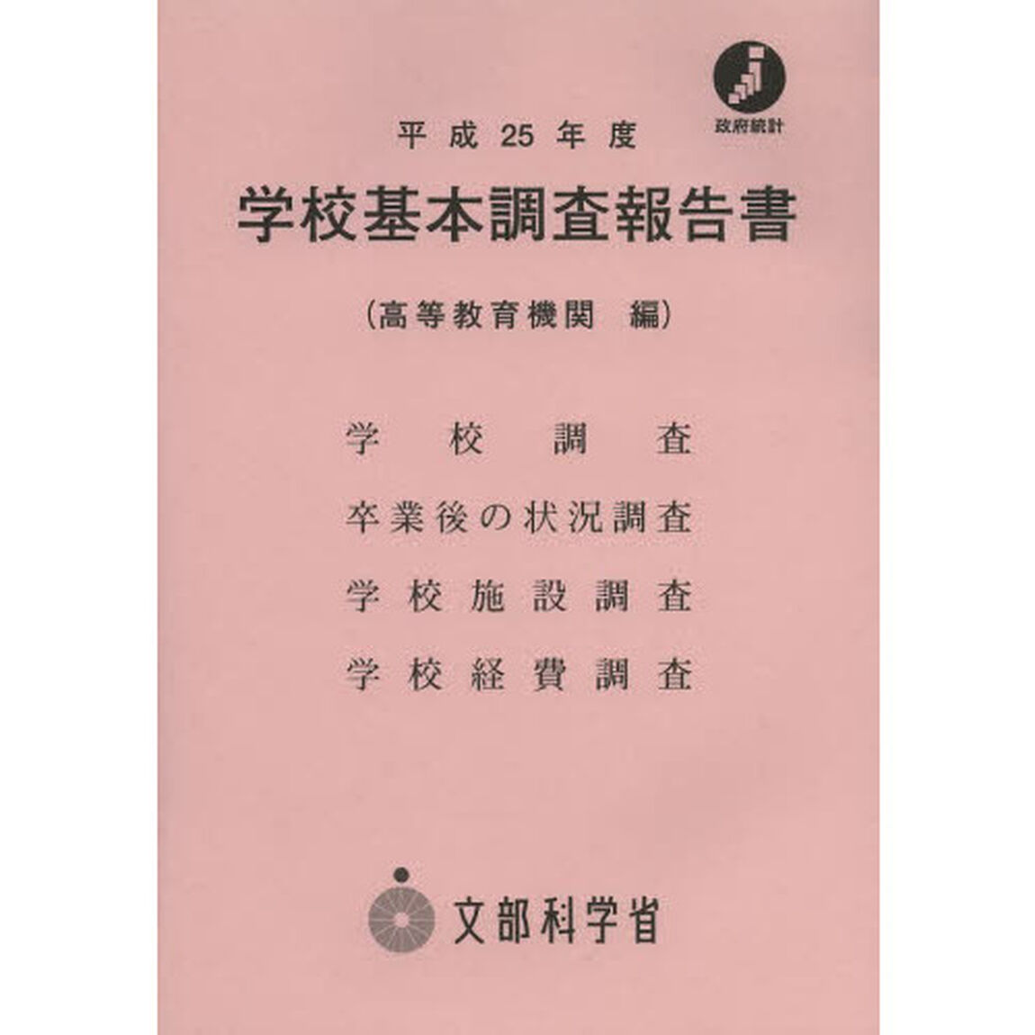 学校基本調査報告書　高等教育機関編　平成２５年度