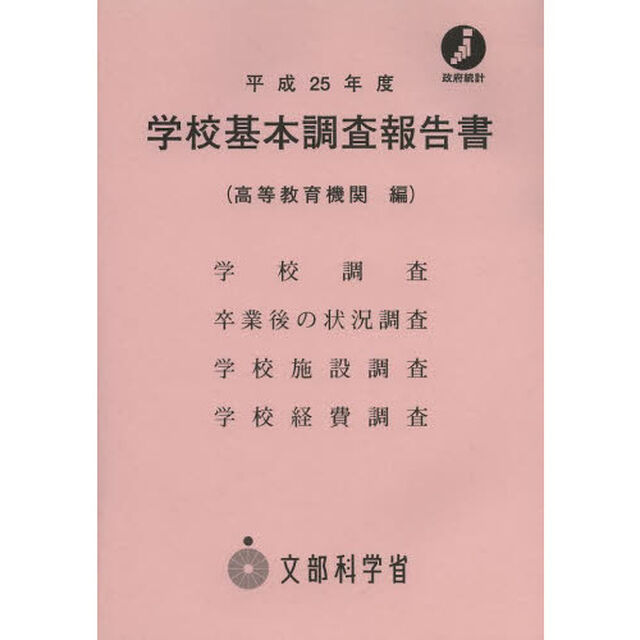 学校基本調査報告書　高等教育機関編　平成２５年度