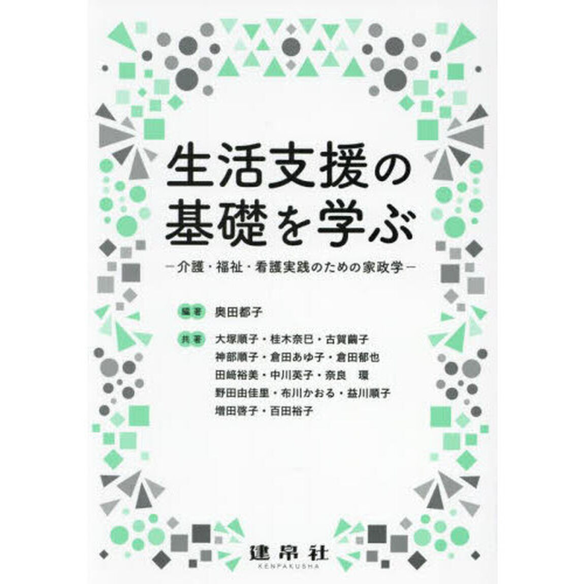 生活支援の基礎を学ぶ　介護・福祉・看護実践のための家政学
