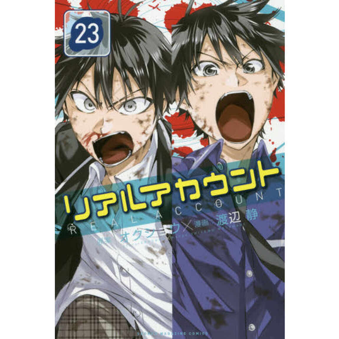 リアルアカウント　２３