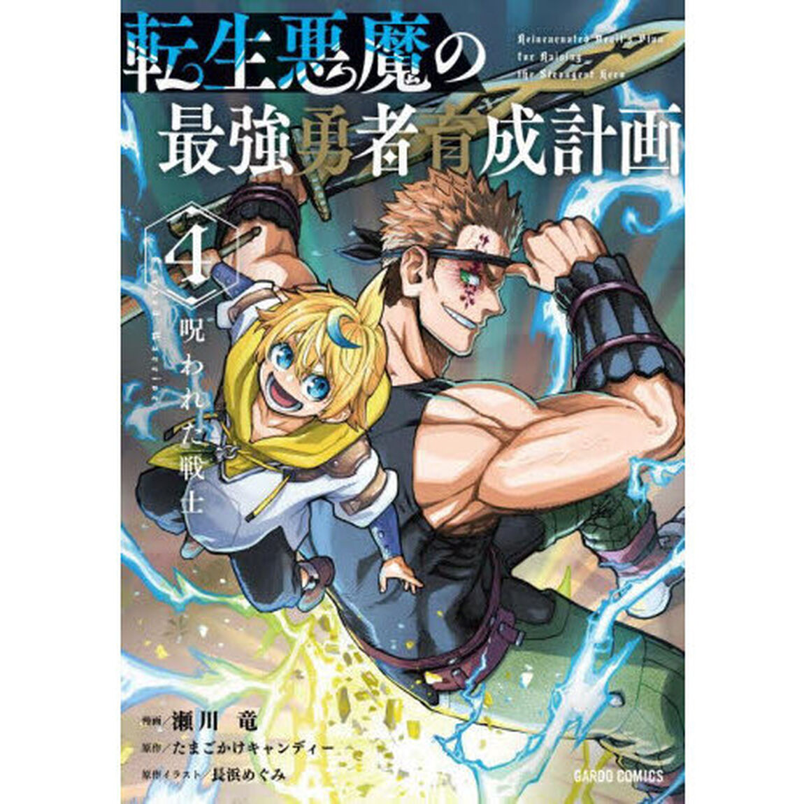 転生悪魔の最強勇者育成計画　４