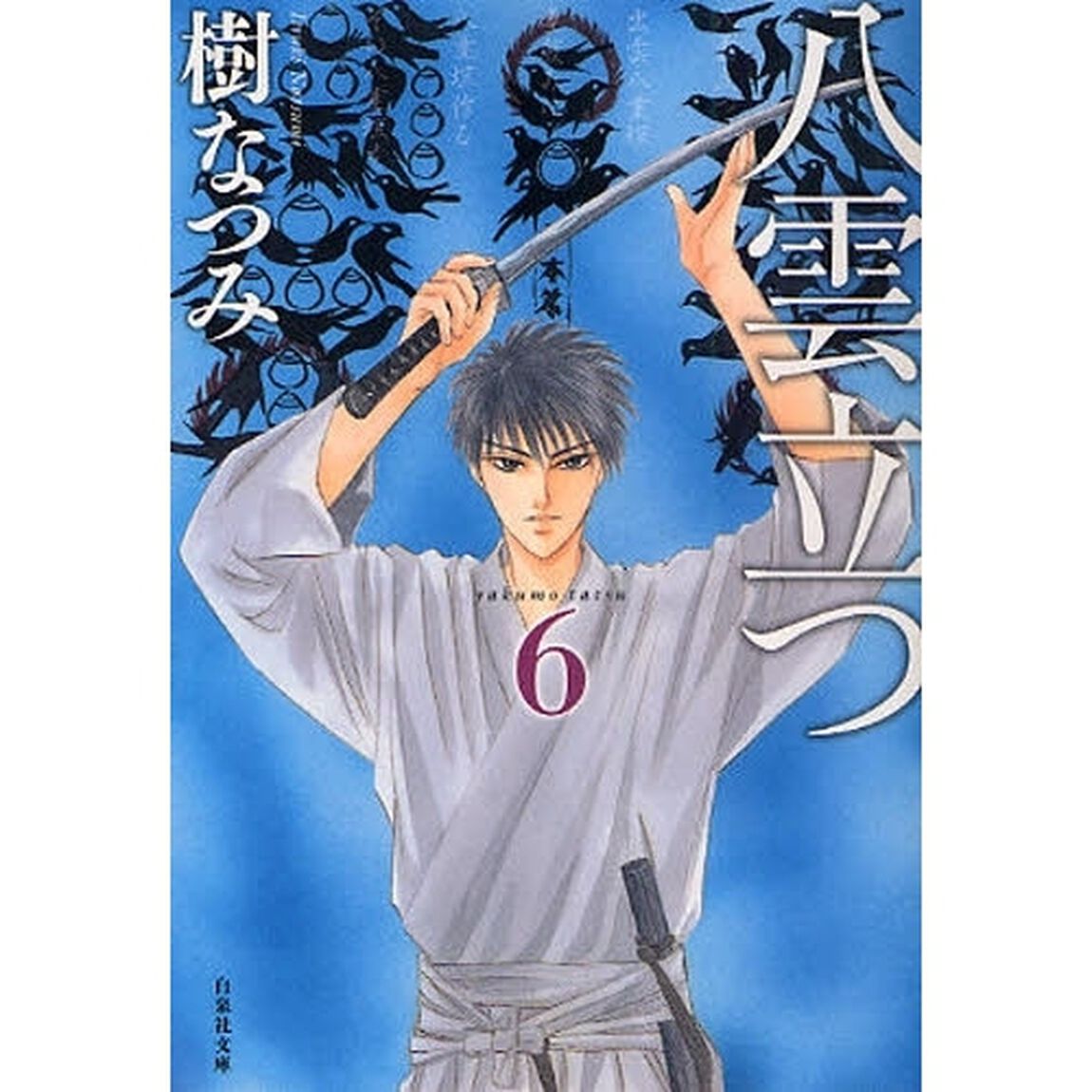 八雲立つ　第６巻
