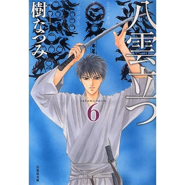 八雲立つ　第６巻