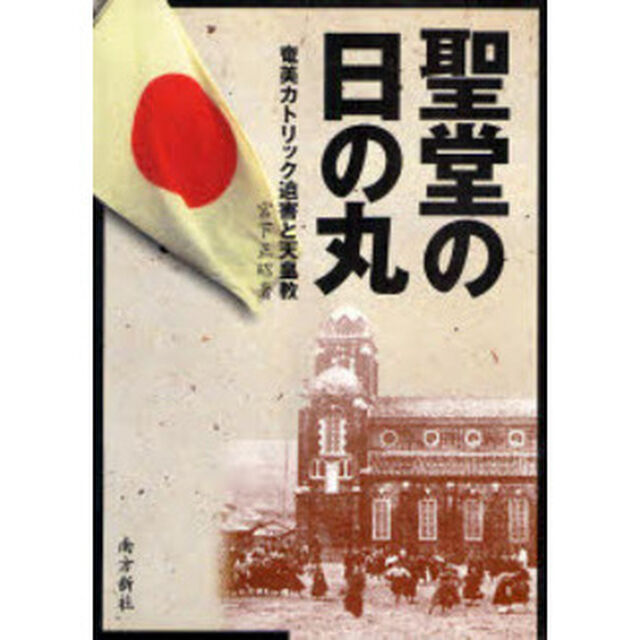 聖堂の日の丸　奄美カトリック迫害と天皇教