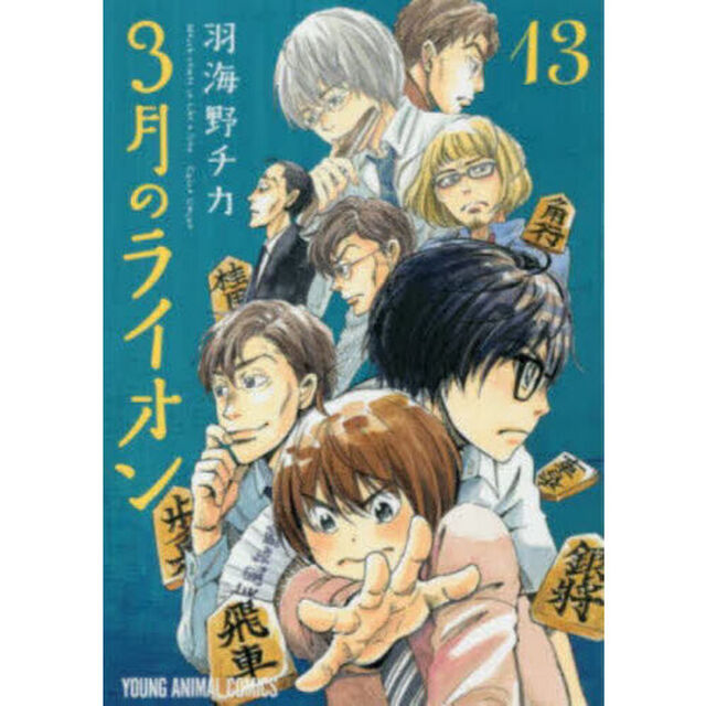 3月のライオン March comes in like a lion 13