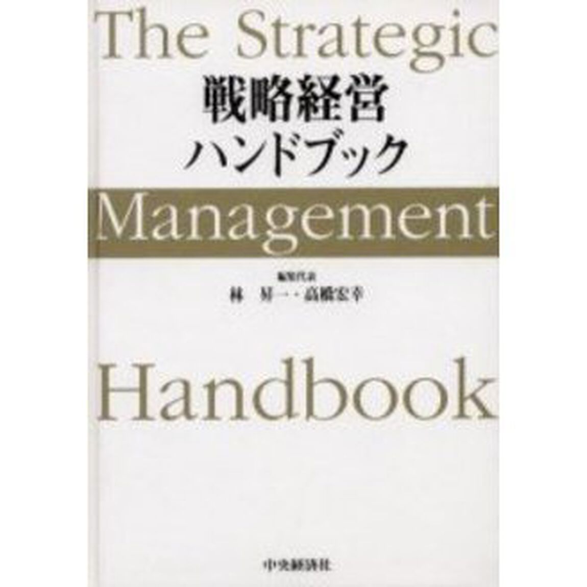 戦略経営ハンドブック