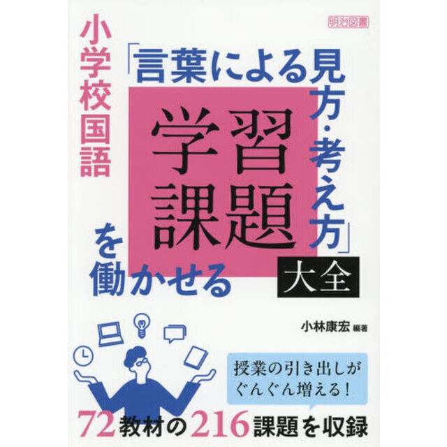 小学校国語「言葉による見方・考え方」を働かせる学習課題大全