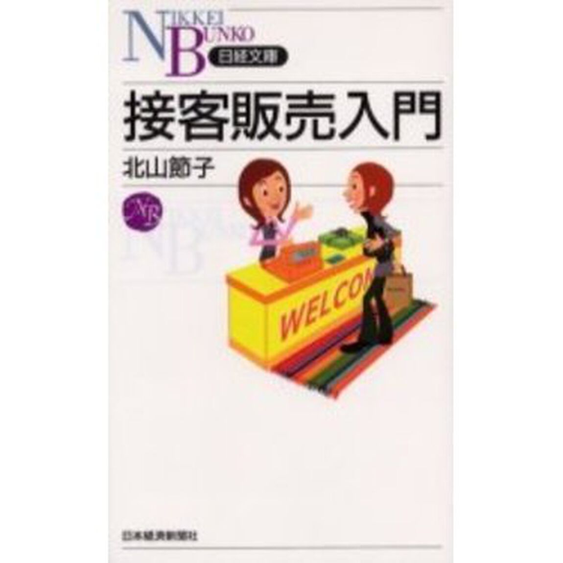 接客販売入門