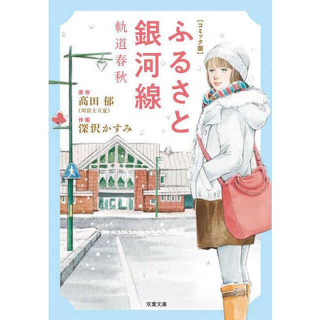 ふるさと銀河線　軌道春秋　コミック版
