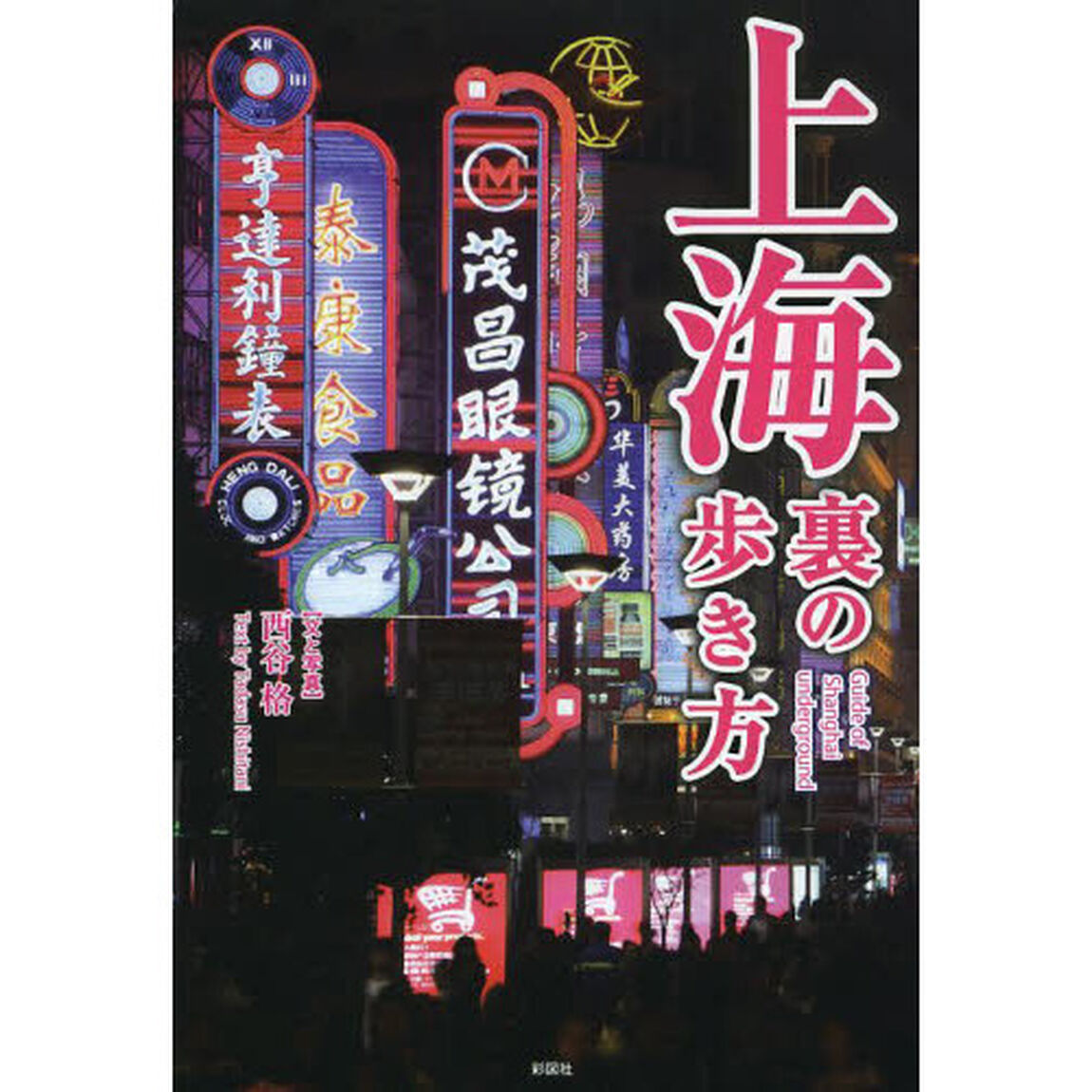 上海裏の歩き方