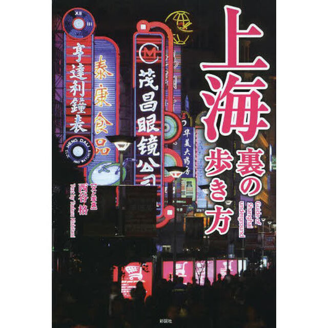 上海裏の歩き方