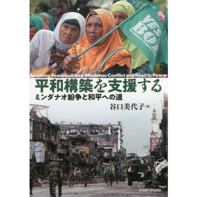 平和構築を支援する　ミンダナオ紛争と和平への道