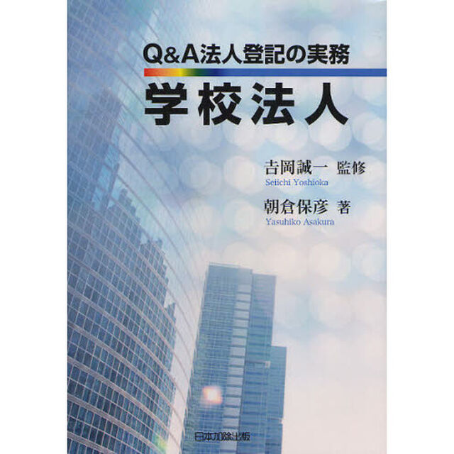 Ｑ＆Ａ法人登記の実務学校法人