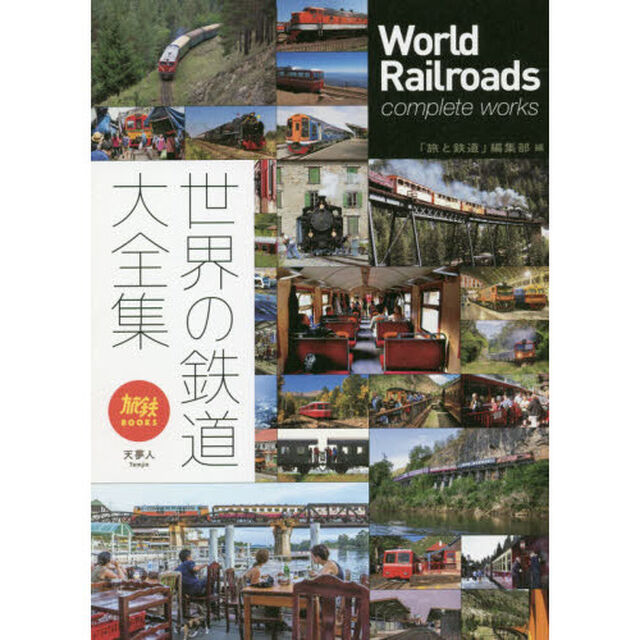 世界の鉄道大全集