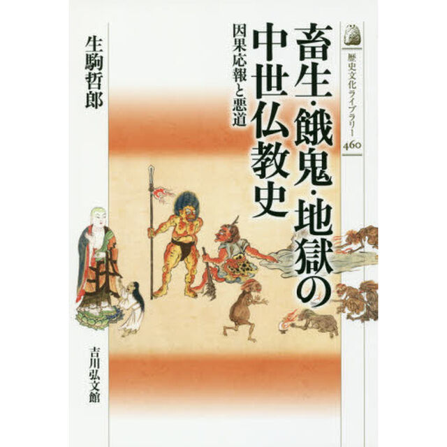 畜生・餓鬼・地獄の中世仏教史　因果応報と悪道
