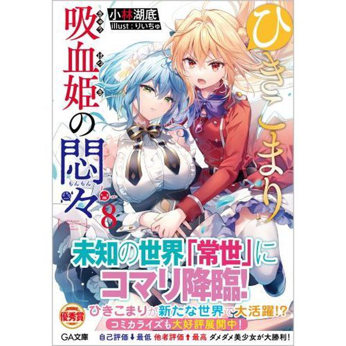 ひきこまり吸血姫の悶々　８