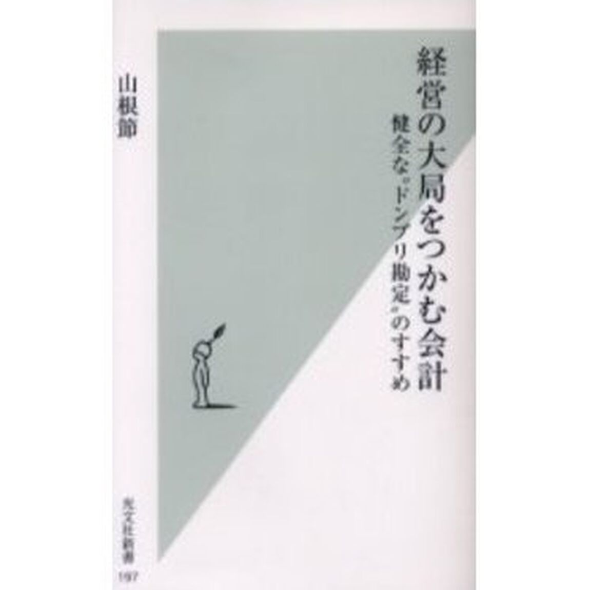 経営の大局をつかむ会計　健全な&ldquo;ドンブリ勘定&rdquo;のすすめ