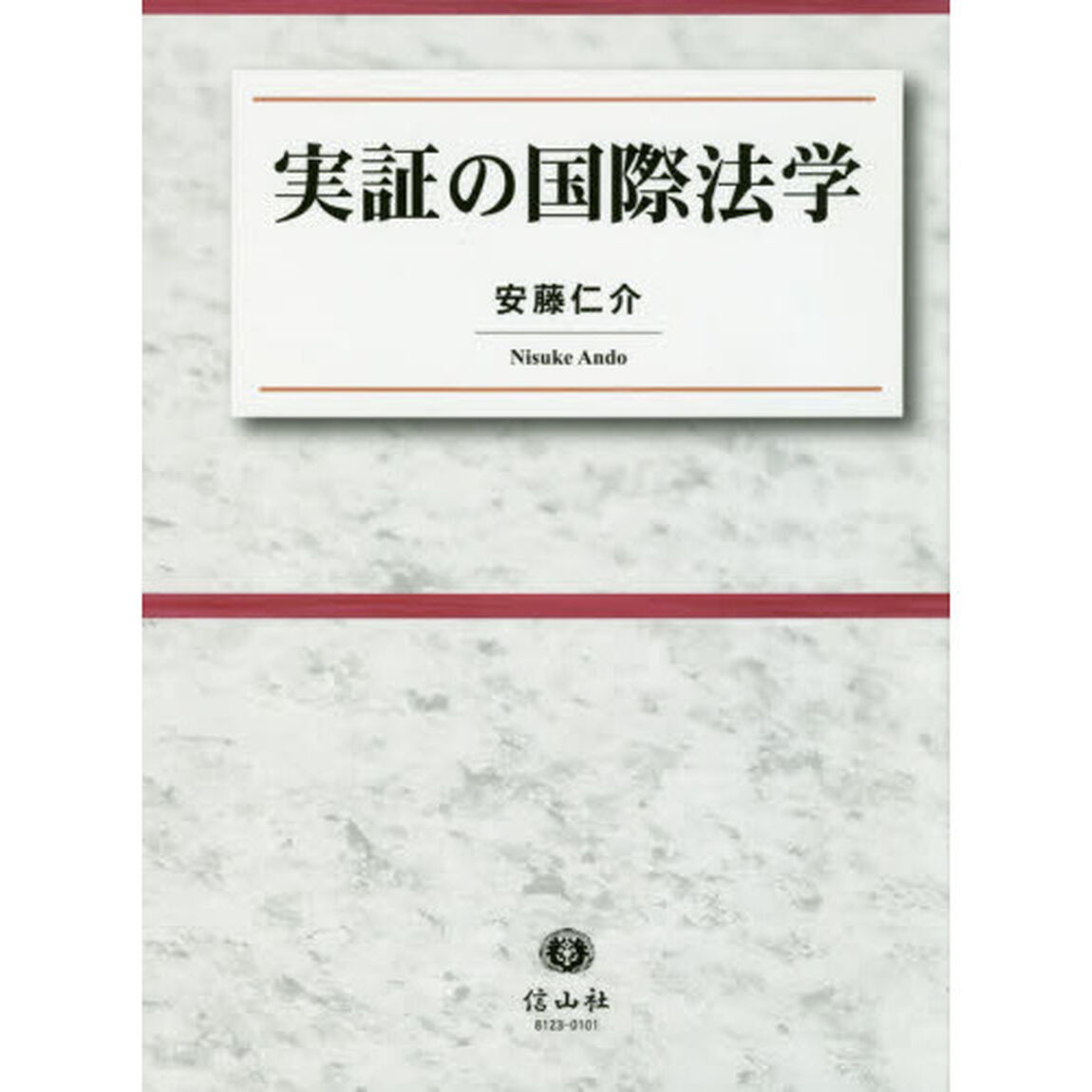 実証の国際法学