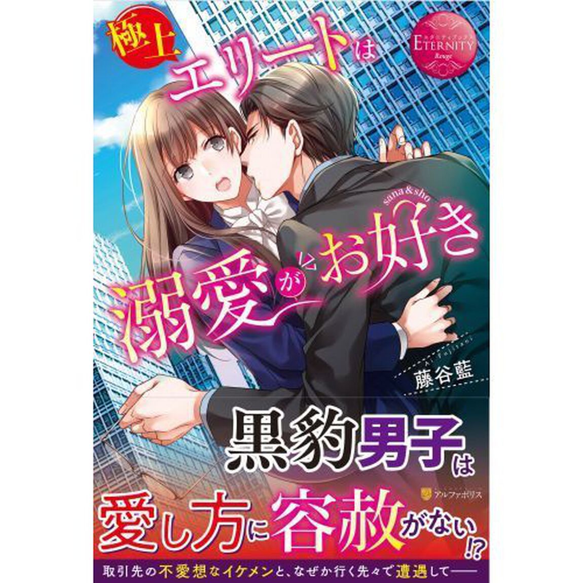 極上エリートは溺愛がお好き　ｓａｎａ　＆　ｓｈｏ