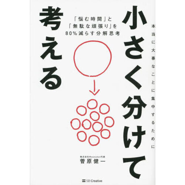 小さく分けて考える　「悩む時間」と「無駄な頑張り」を８０％減らす分解思考