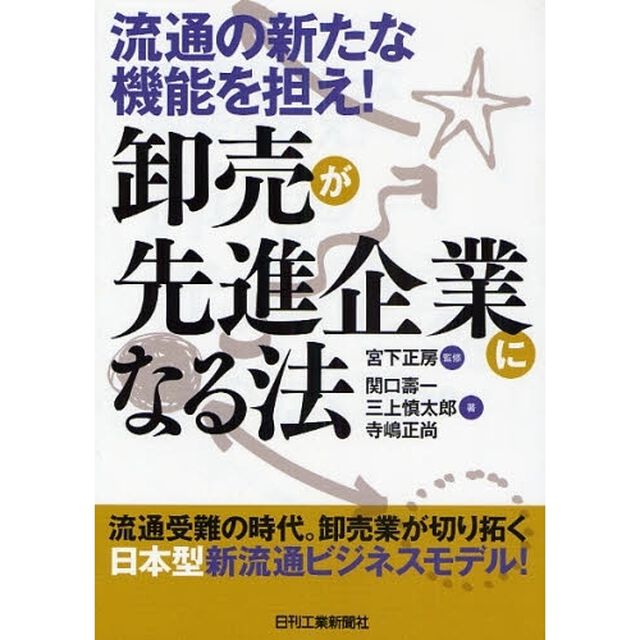 卸売が先進企業になる法　流通の新たな機能を担え！