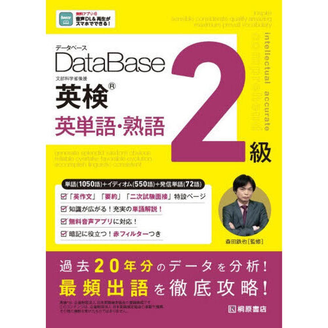 ＤａｔａＢａｓｅ英検英単語・熟語２級