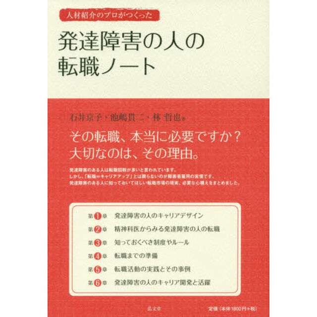 人材紹介のプロがつくった発達障害の人の転職ノート