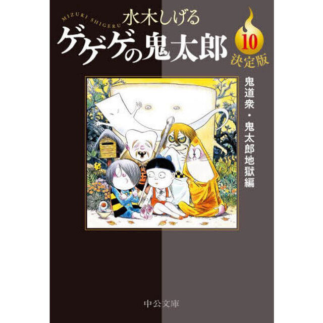 ゲゲゲの鬼太郎　決定版　１０「鬼道衆・鬼太郎地獄編」