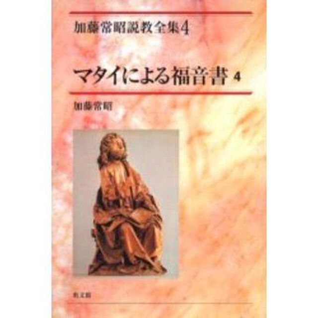 加藤常昭説教全集　４「マタイによる福音書　４」