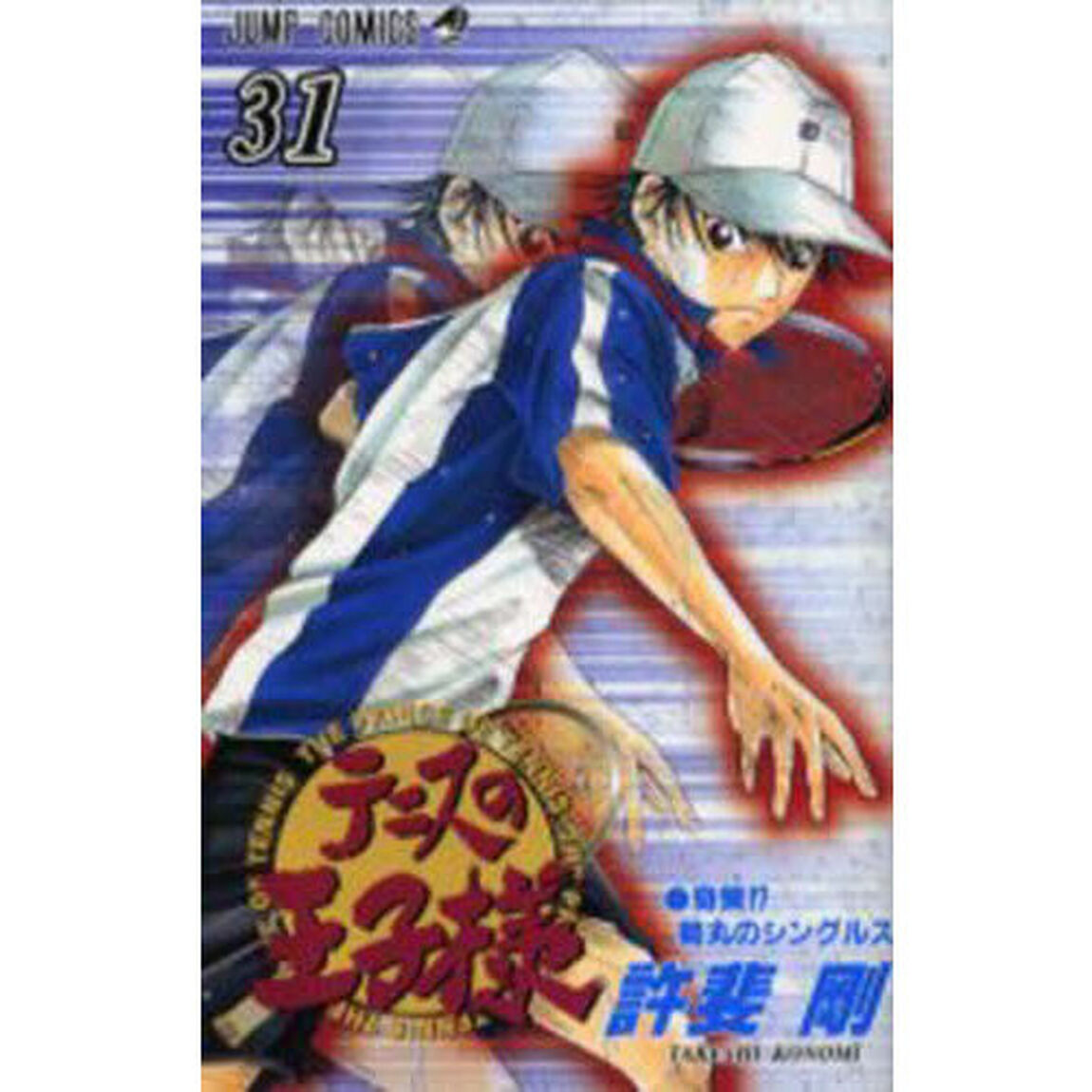 テニスの王子様　３１「奇策！？菊丸のシングルス」