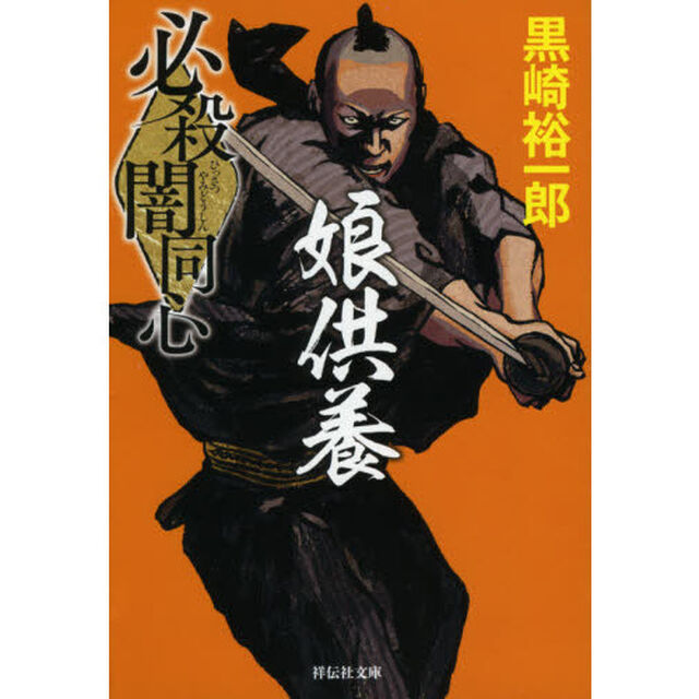 必殺闇同心娘供養　新装版