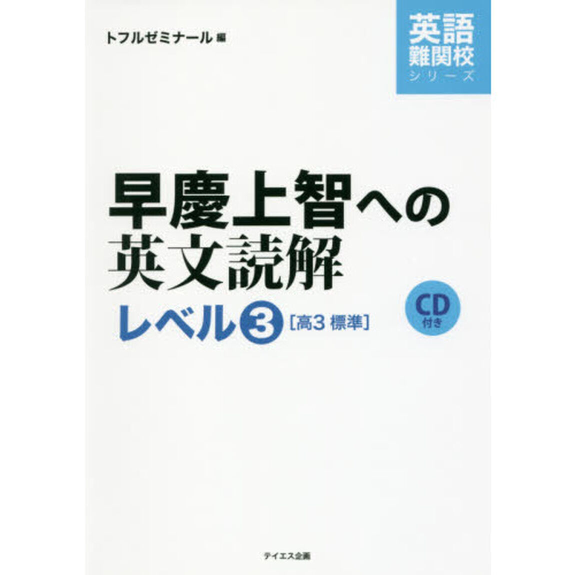 早慶上智への英文読解　レベル３「高３標準」