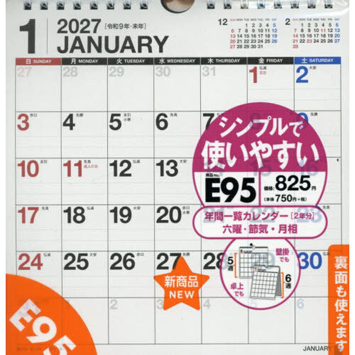 Ｅ９５エコカレンダー壁掛・卓上兼用Ｂ５変