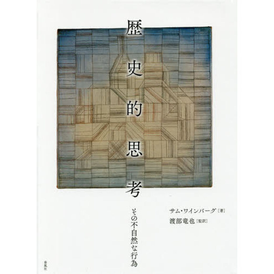歴史的思考　その不自然な行為