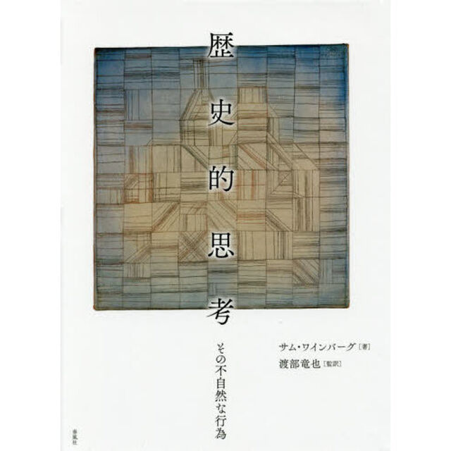 歴史的思考　その不自然な行為