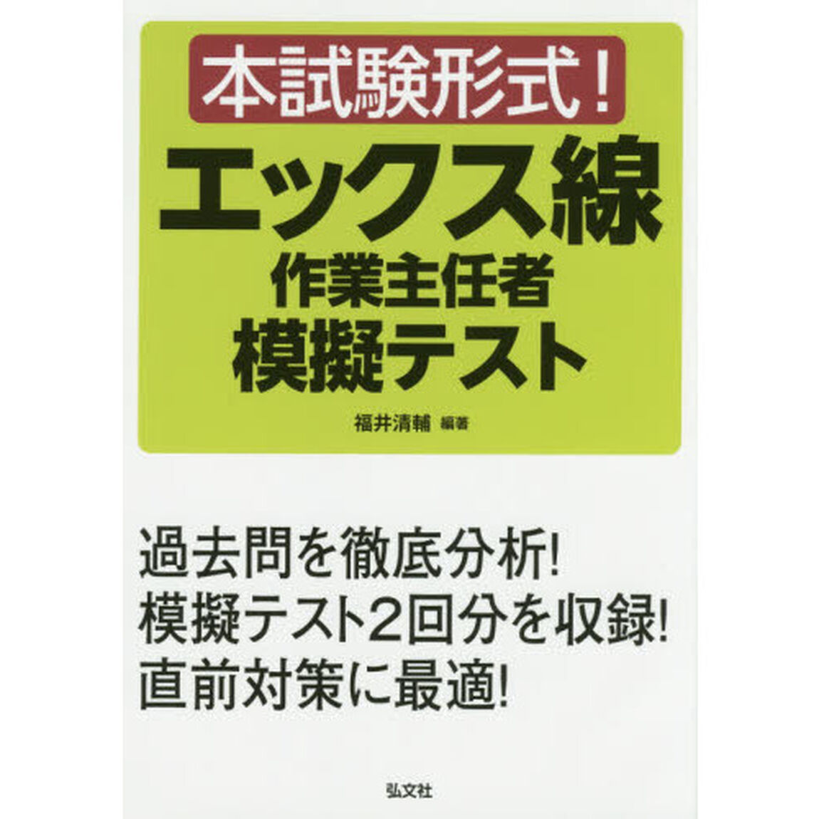 本試験形式！エックス線作業主任者模擬テスト