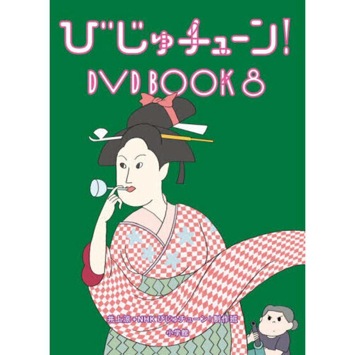 びじゅチューン！ＤＶＤ　ＢＯＯＫ　８