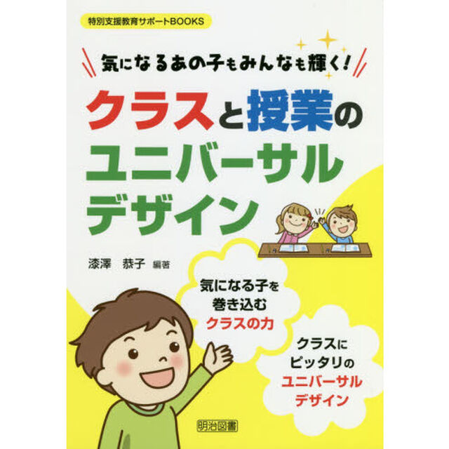 気になるあの子もみんなも輝く！クラスと授業のユニバーサルデザイン