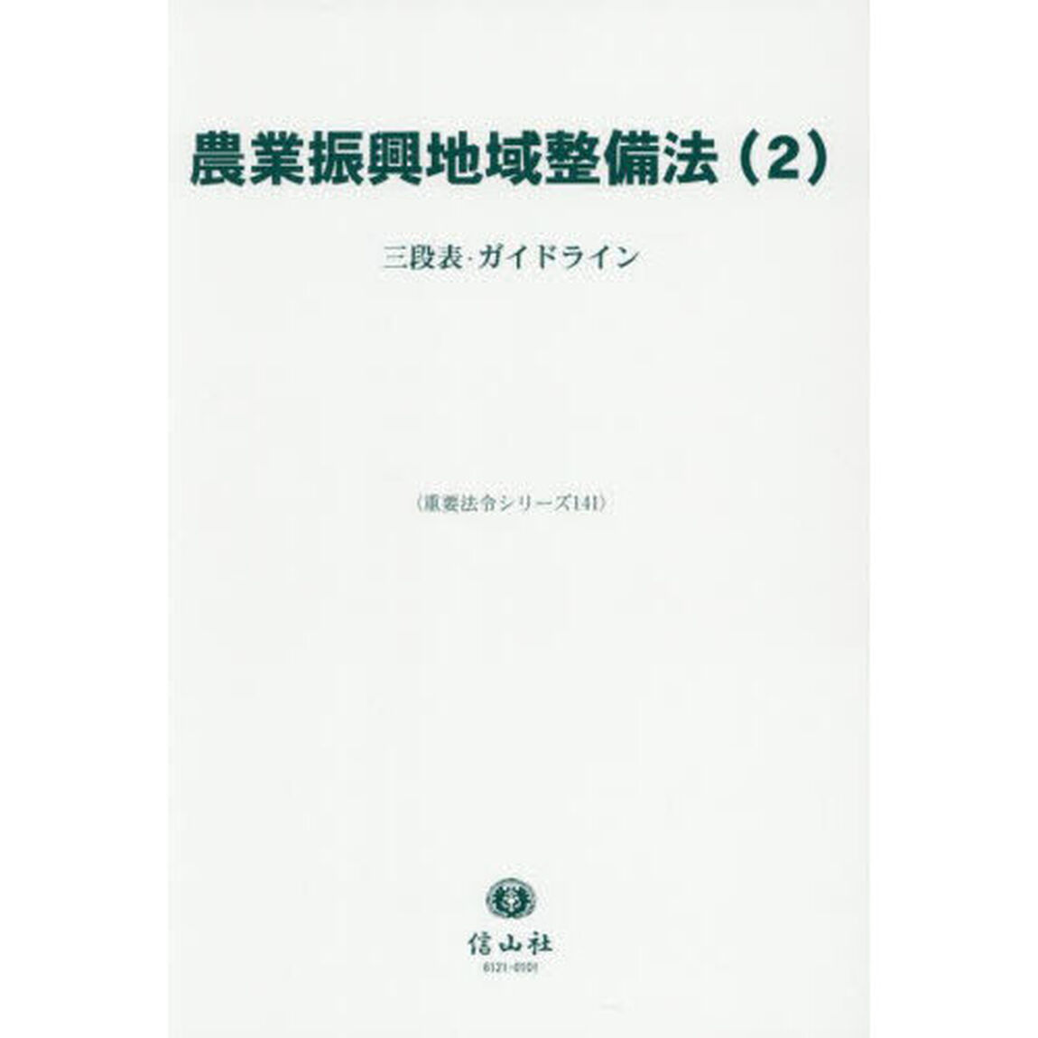 農業振興地域整備法　２「三段表・ガイドライン」