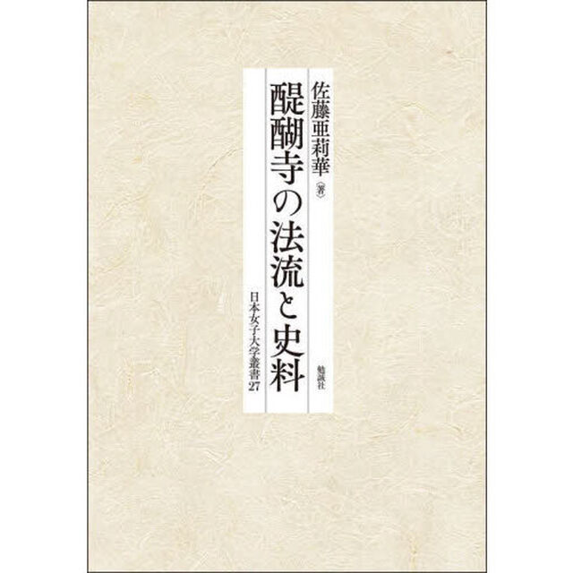 醍醐寺の法流と史料