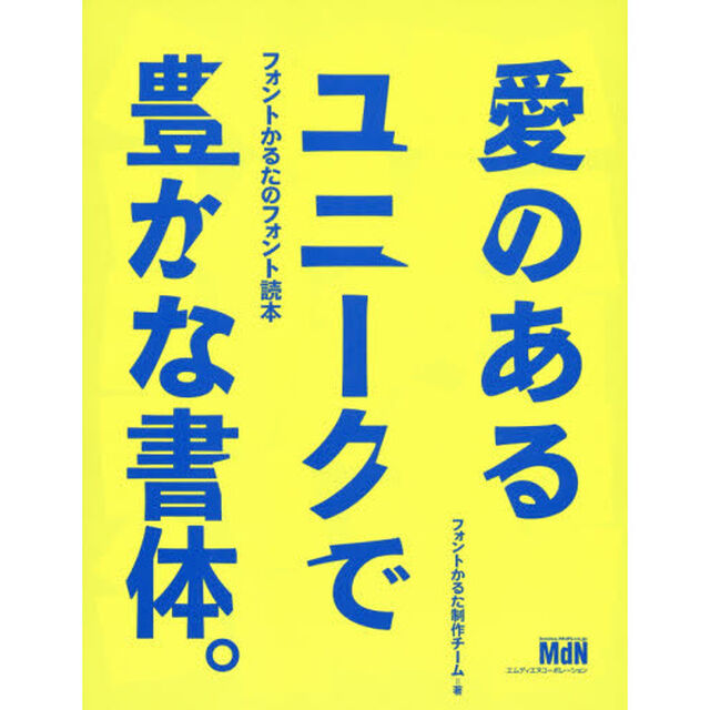 愛のあるユニークで豊かな書体。　フォントかるたのフォント読本