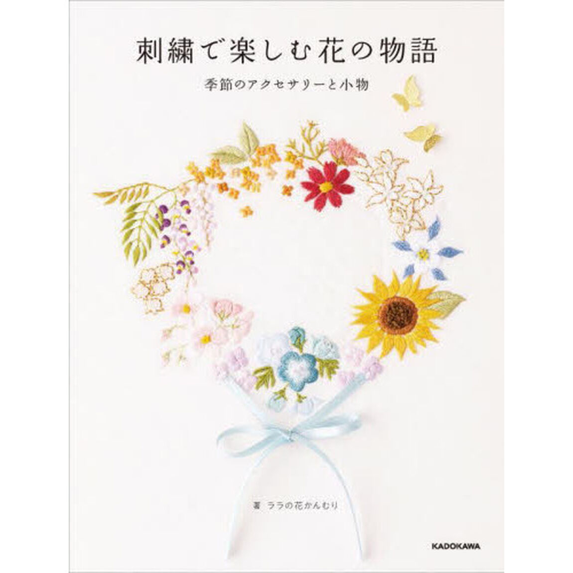 刺繍で楽しむ花の物語　季節のアクセサリーと小物