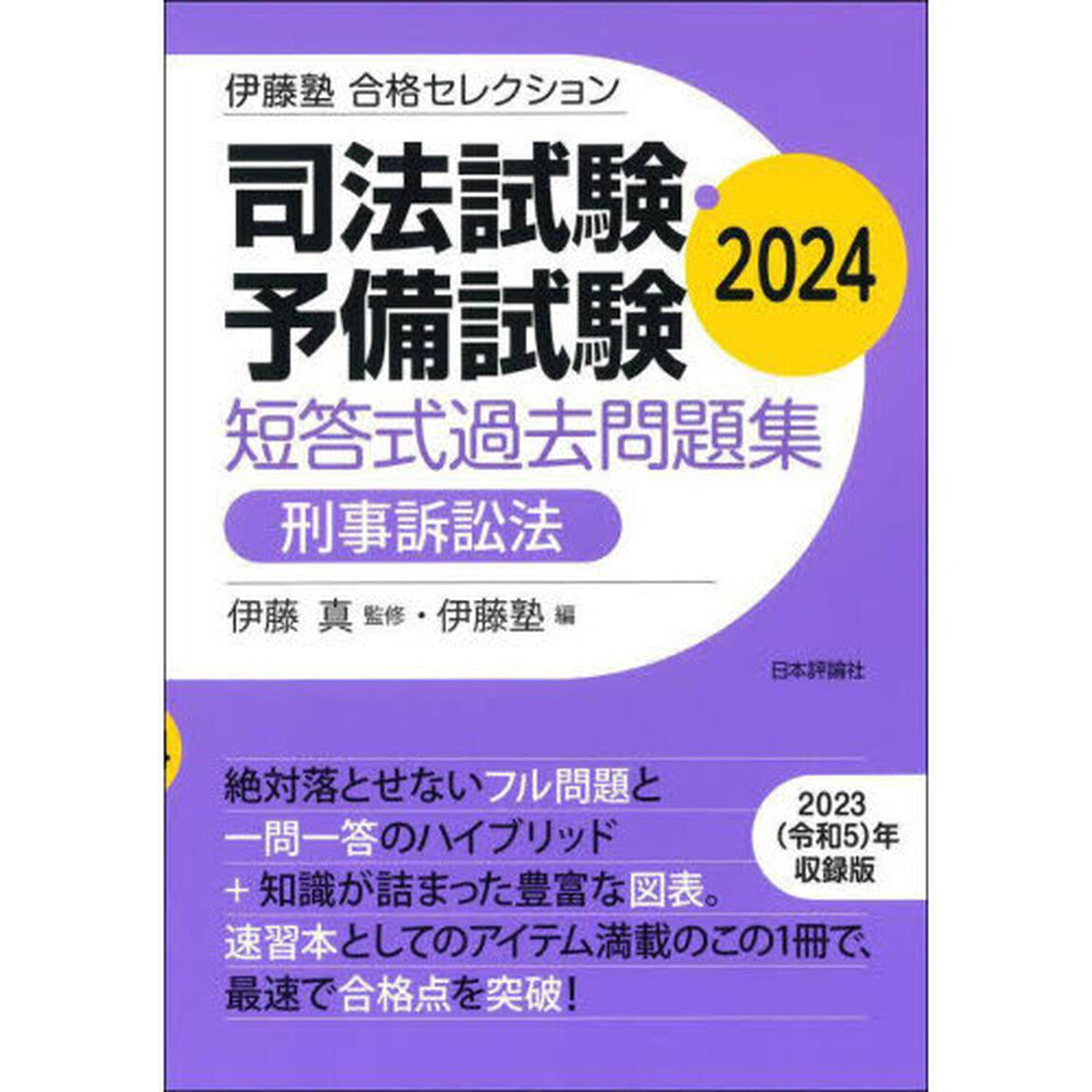 司法試験・予備試験短答式過去問題集刑事訴訟法　２０２４