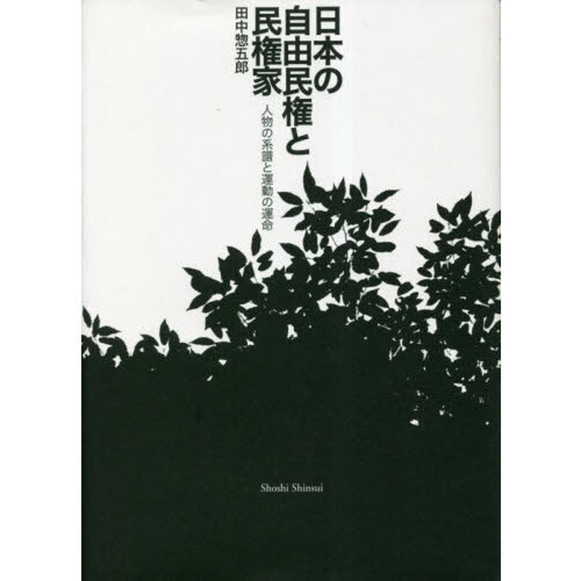 日本の自由民権と民権家　人物の系譜と運動の運命