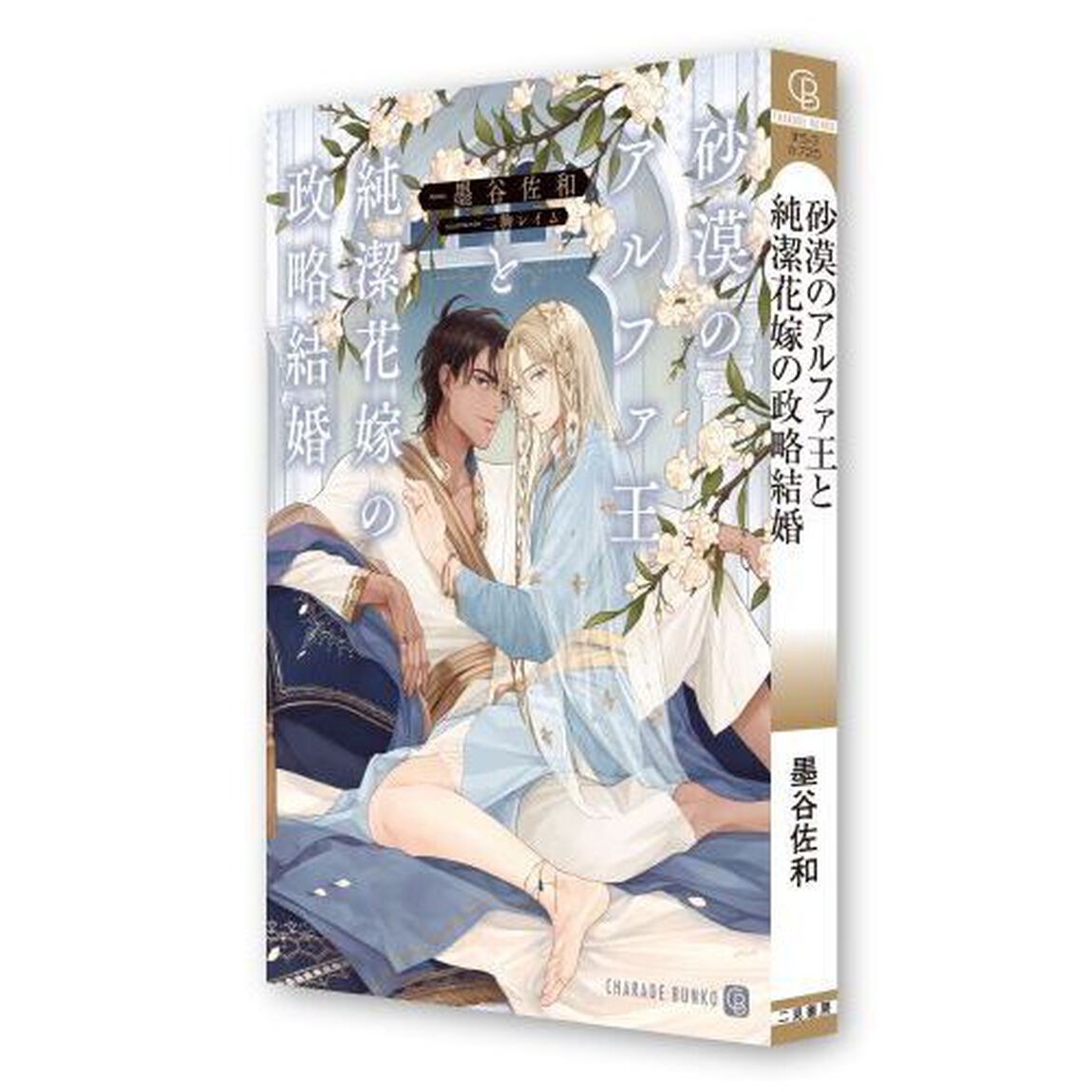 砂漠のアルファ王と純潔花嫁の政略結婚