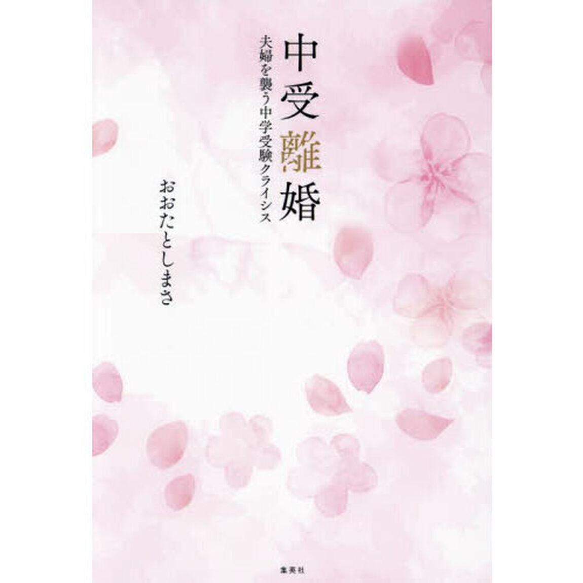 中受離婚　夫婦を襲う中学受験クライシス