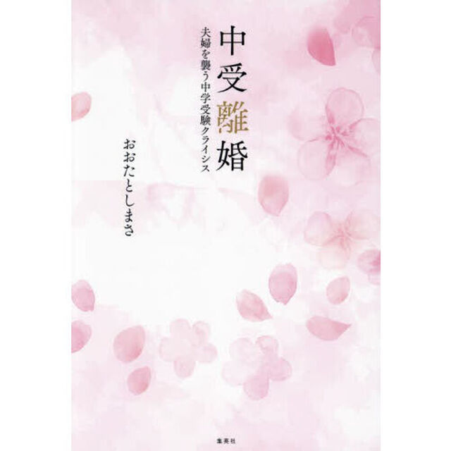 中受離婚　夫婦を襲う中学受験クライシス